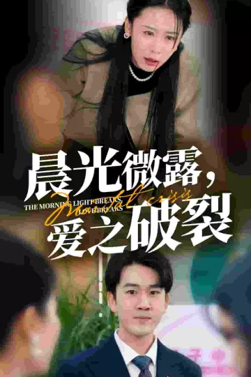 晨光微露爱之破裂