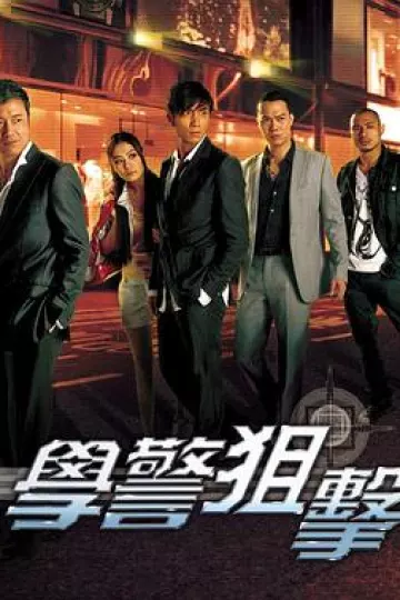 学警狙击粤语