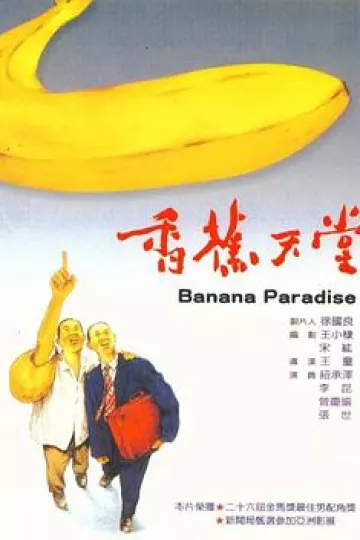 香蕉天堂
