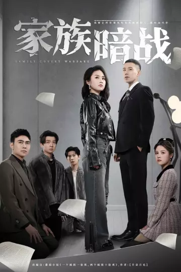家族暗战