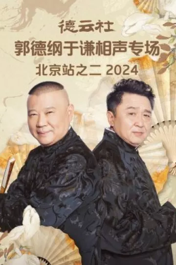 德云社郭德纲于谦相声专场北京站之二2024