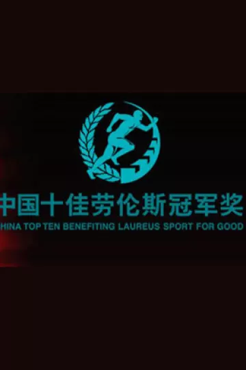 十佳劳伦斯冠军奖