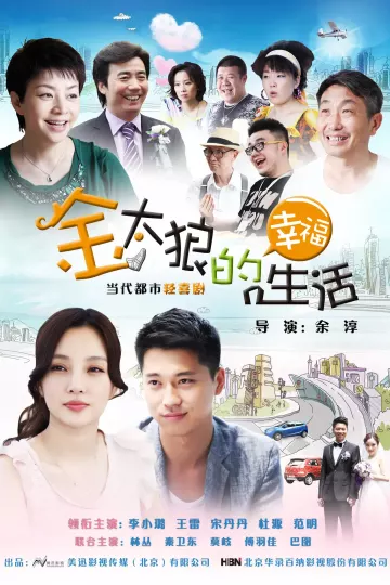 金太狼的幸福生活2012