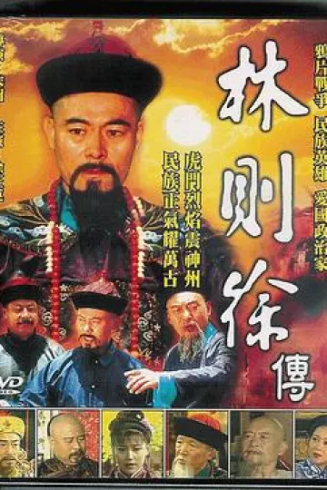 林则徐1997