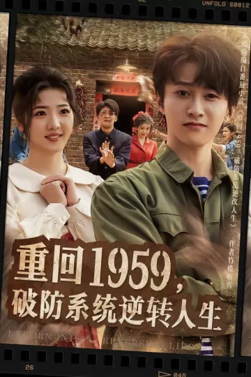 重回1959,破防系统逆转人生
