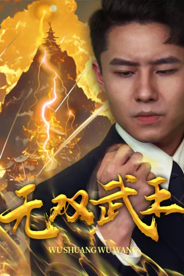 无双武王