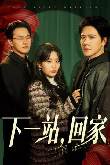 下一站，回家