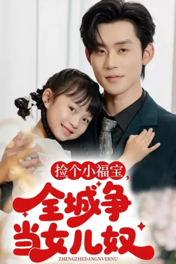 捡个小福宝,全城争当女儿奴