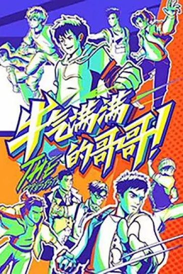 牛气满满的哥哥