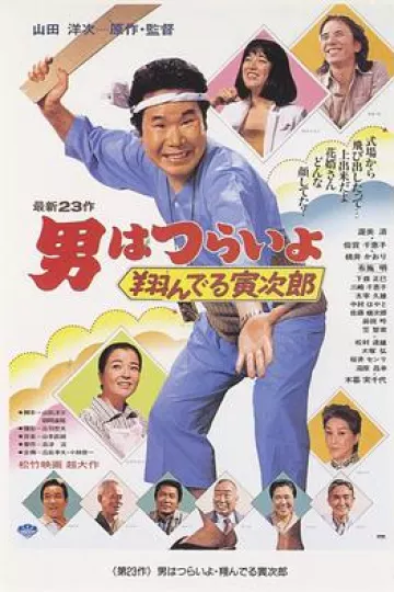 寅次郎的故事23:飞翔的寅次郎