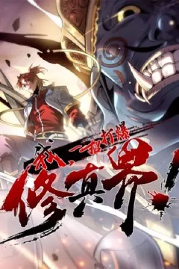 我，一招打爆修真界动态漫画第一季