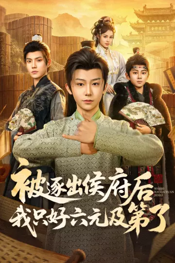 被逐出侯府后我只好六元及第了