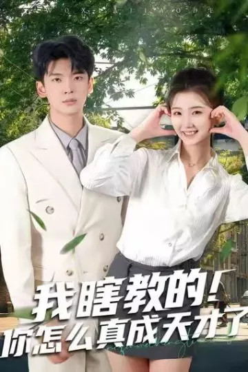 我瞎教的!你怎么真成天才了