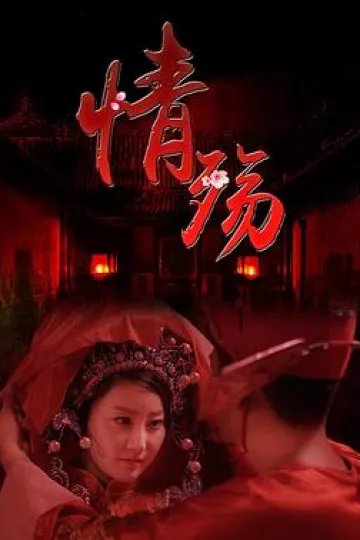 情殇