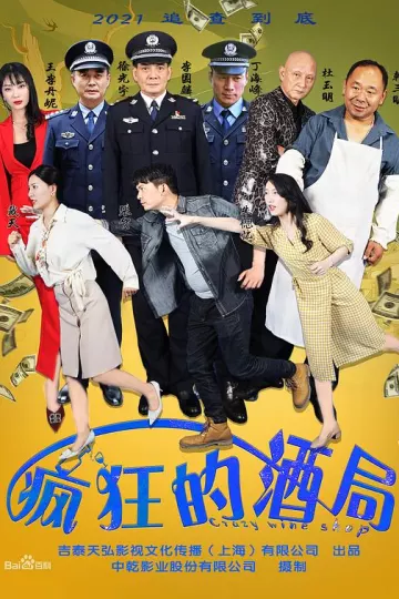 疯狂的酒局