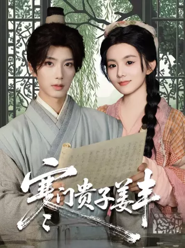 寒门贵子姜丰