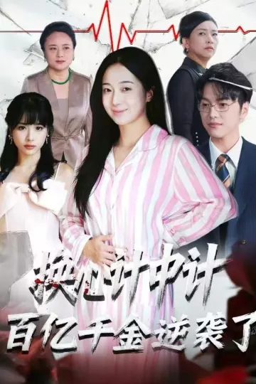 换心计中计:百亿千金逆袭了!