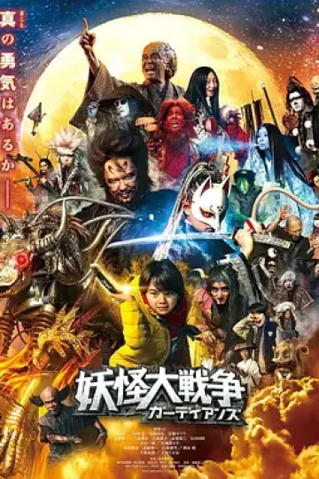 妖怪大战争 守护者2021