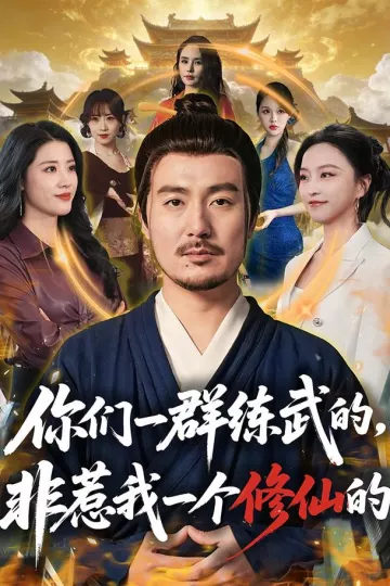 你们一群练武的，非惹我一个修仙的