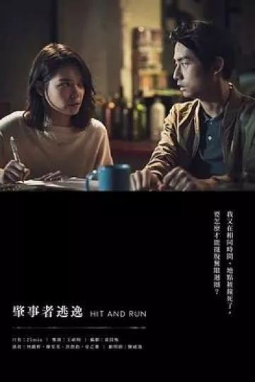 肇事者逃逸