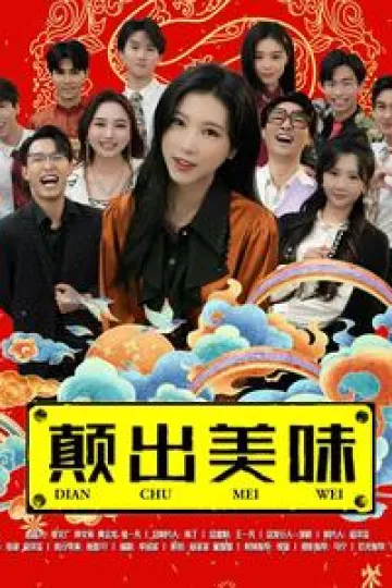 颠出美味