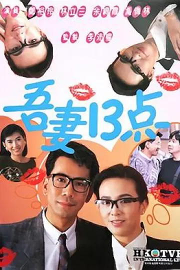 吾妻十三点粤语