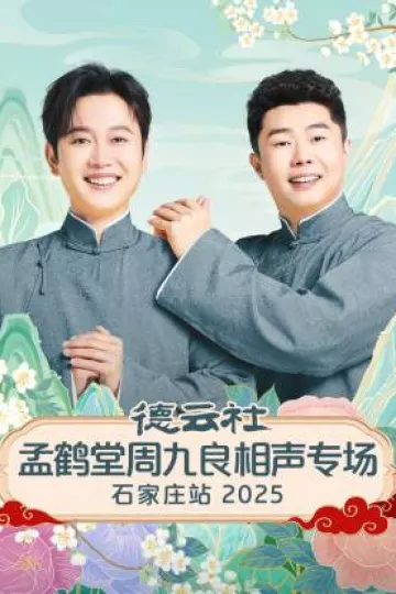 德云社孟鹤堂周九良相声专场石家庄站2025