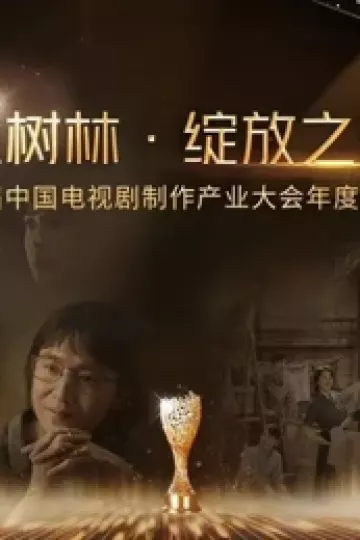 金树林•绽放之夜