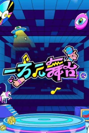 一万元舞台·试播季