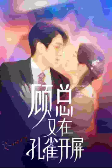 顾总又在孔雀开屏