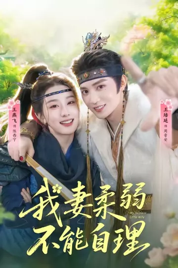 我妻柔弱不能自理