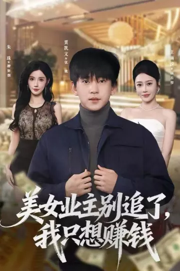 美女业主别追了，我只想赚钱