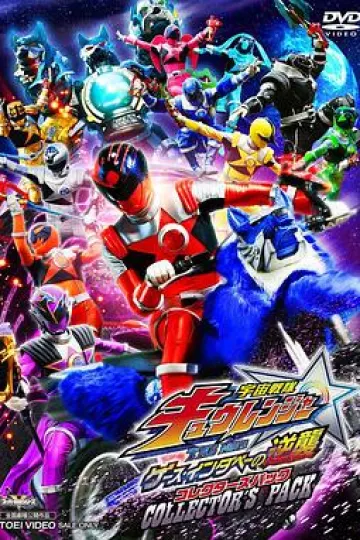 宇宙战队九连者 THE MOVIE 盖斯 因达贝的逆袭