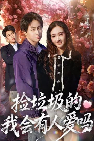 捡垃圾的我会有人爱吗