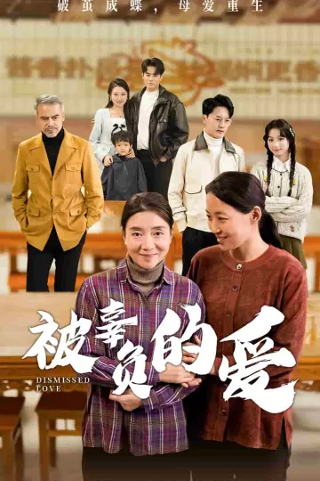 被辜负的爱