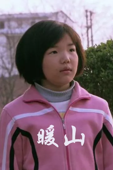 暖山2009
