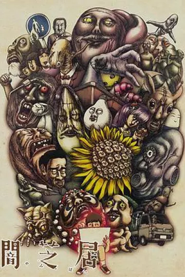 暗芝居 第三季