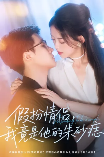 假扮情侣我竟是他的朱砂痣