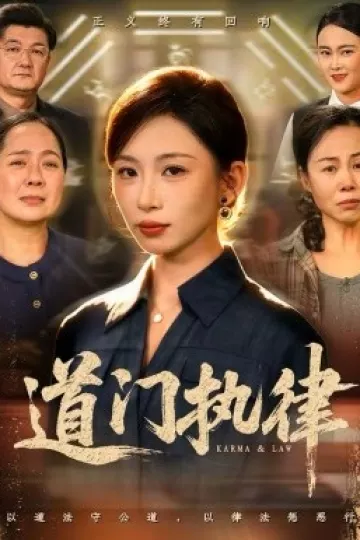 道门执律