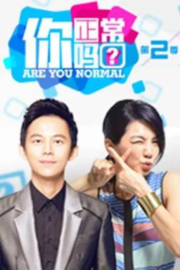 你正常吗第二季