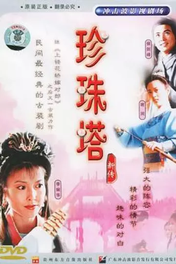 珍珠塔新传[电影解说]