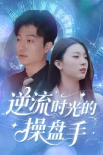 逆流时光的操盘手