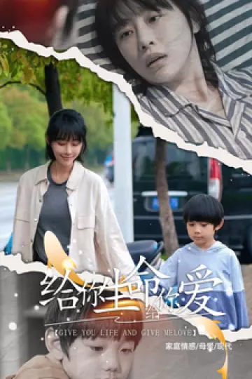 给你生命给你爱