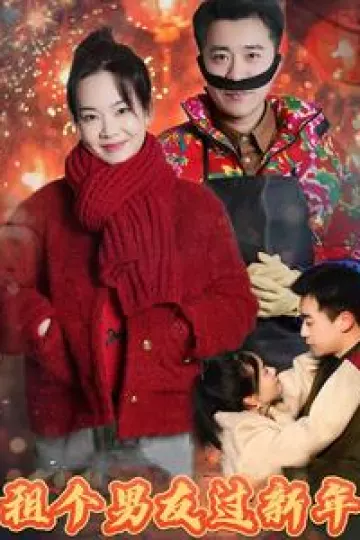 租个男友过新年（短剧版）