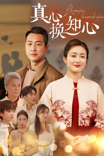 真心换知心