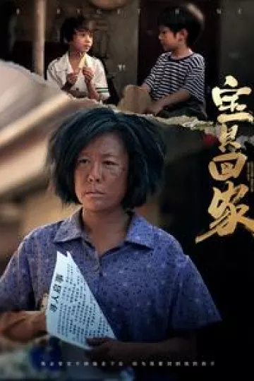 宝贝回家短剧