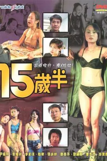 十五岁半