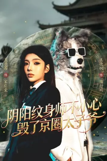 阴阳纹身师不小心毁了京圈太子爷