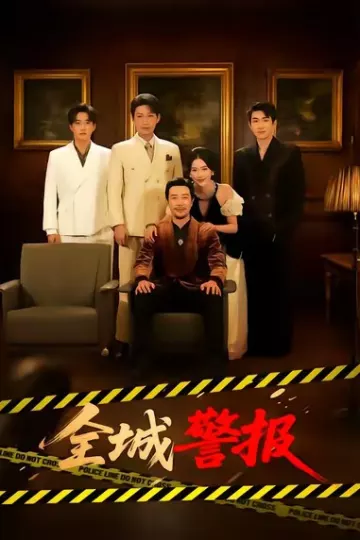 全城警报
