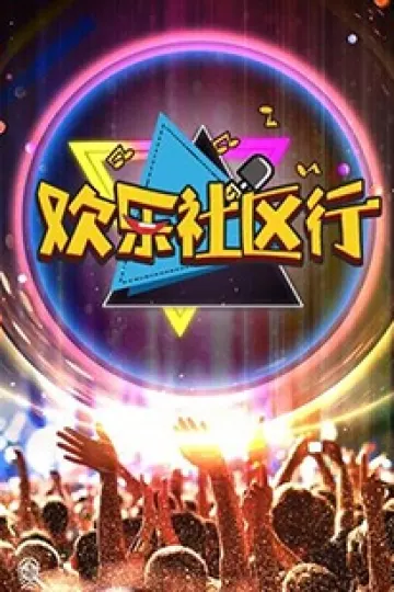 欢乐社区行